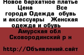 Новое бархатное платье › Цена ­ 1 250 - Все города Одежда, обувь и аксессуары » Женская одежда и обувь   . Амурская обл.,Сковородинский р-н